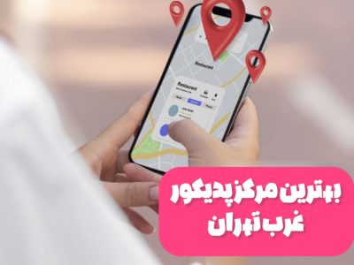 بهترین مرکز پدیکور غرب تهران -آرین اسداوف